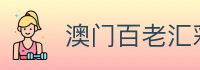 澳门百老汇彩票 logo